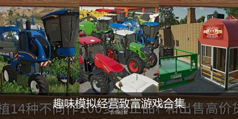 趣味模拟经营致富游戏合集