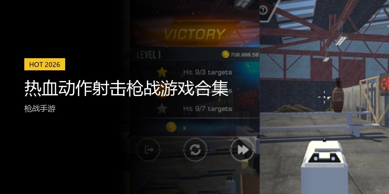 热血动作射击枪战游戏合集