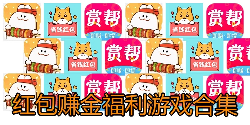 红包赚金福利游戏合集