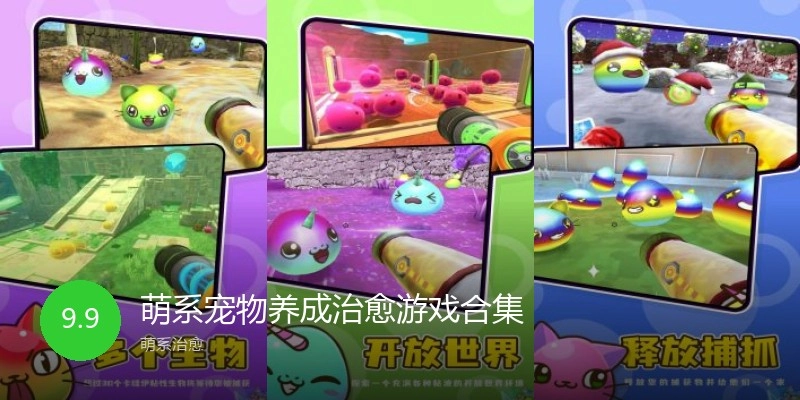 萌系宠物养成治愈游戏合集