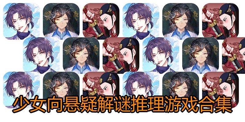 少女向悬疑解谜推理游戏合集