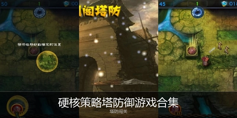 硬核策略塔防御游戏合集