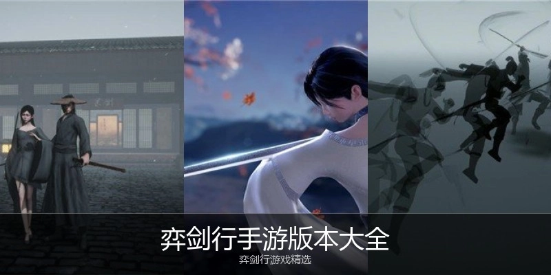 弈劍行手游版本大全
