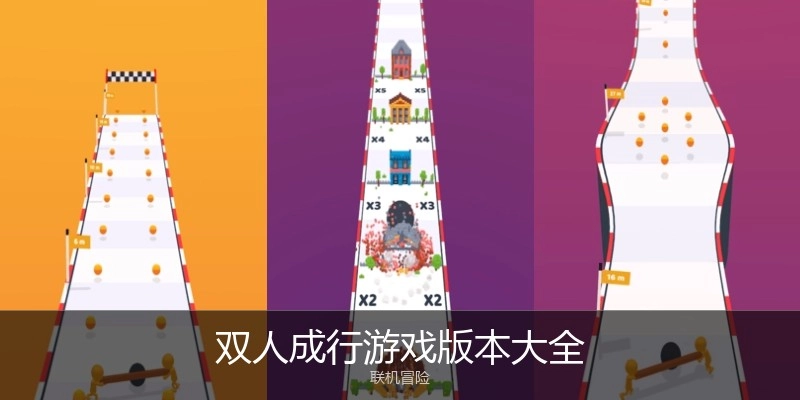 双人成行游戏版本大全