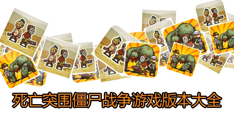 死亡突围僵尸战争游戏版本大全