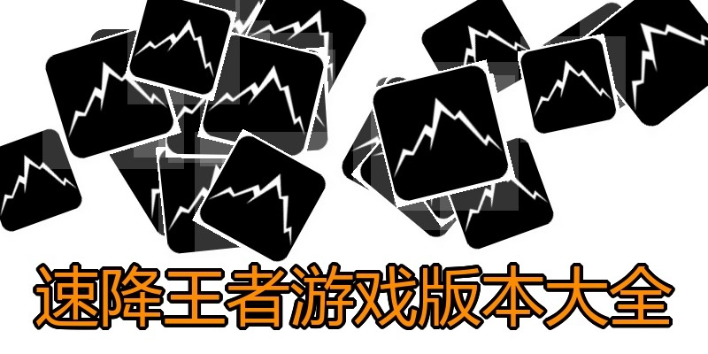 速降王者游戏版本大全