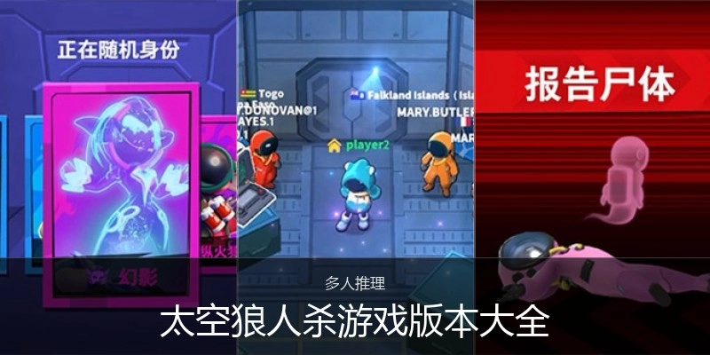 太空狼人杀游戏版本大全