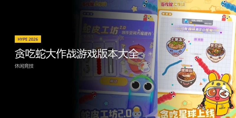 贪吃蛇大作战游戏版本大全