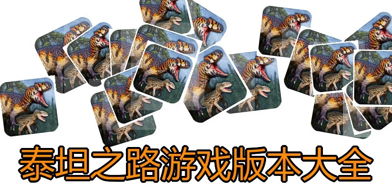 泰坦之路游戏版本大全