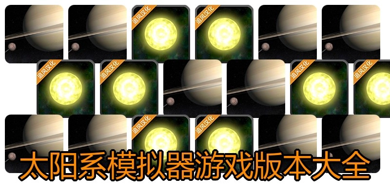 太阳系模拟器游戏版本大全