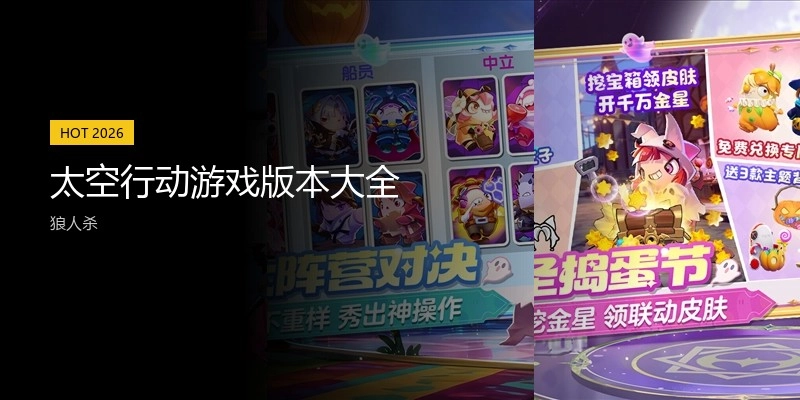 太空行动游戏版本大全