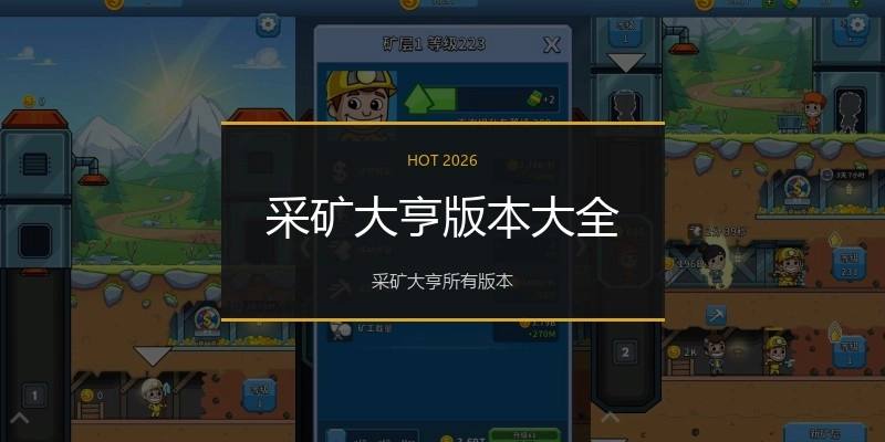 采矿大亨版本大全