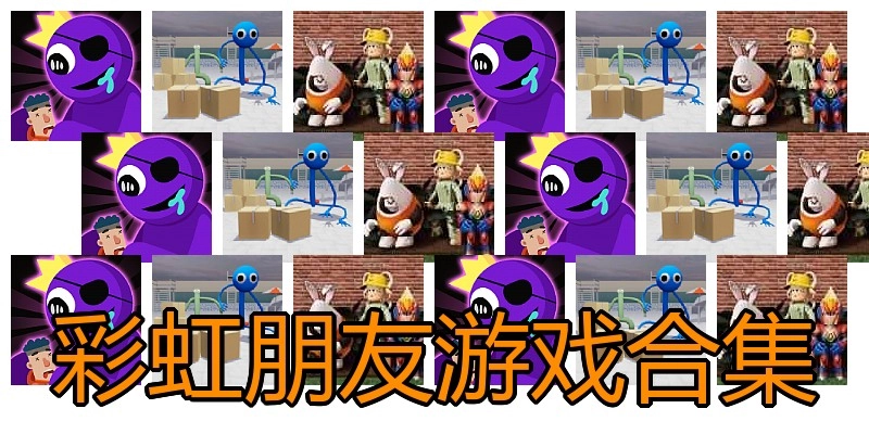 彩虹朋友游戏合集