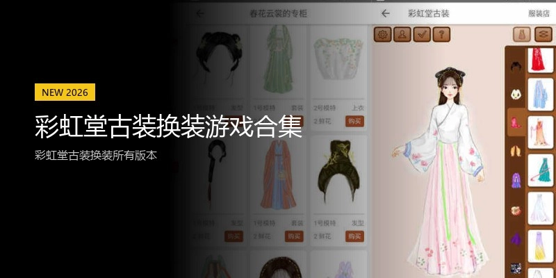 彩虹堂古装换装游戏合集