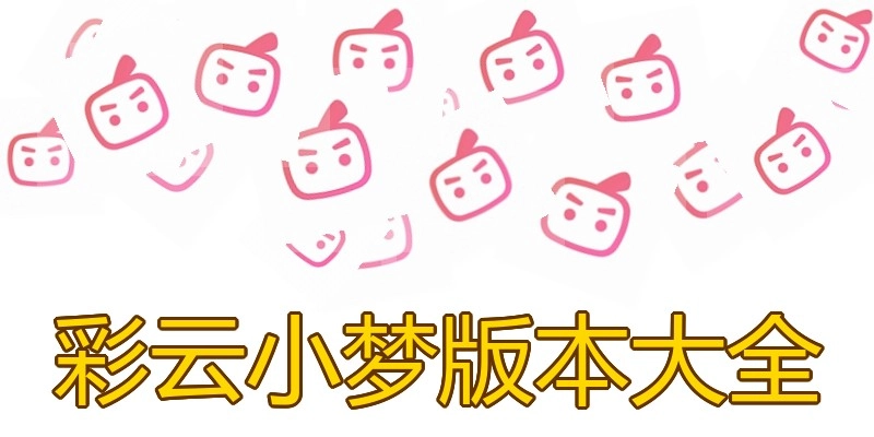 彩云小梦版本大全