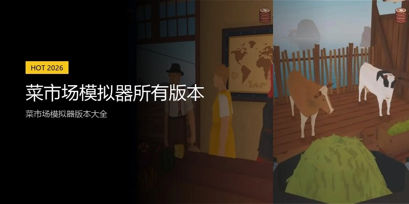 菜市场模拟器所有版本