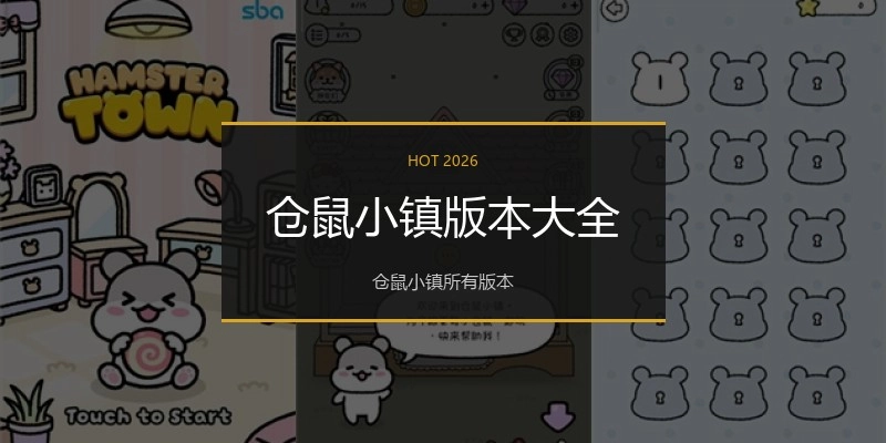 仓鼠小镇版本大全