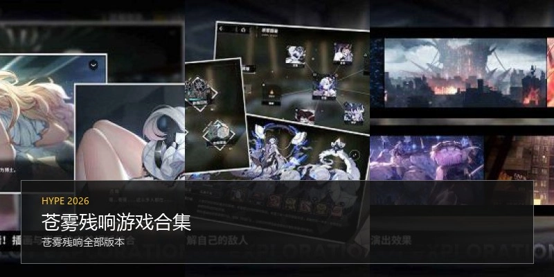 苍雾残响游戏合集
