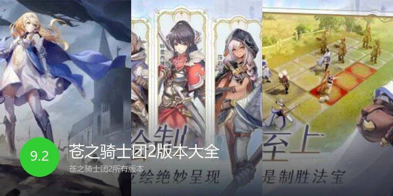 苍之骑士团2版本大全