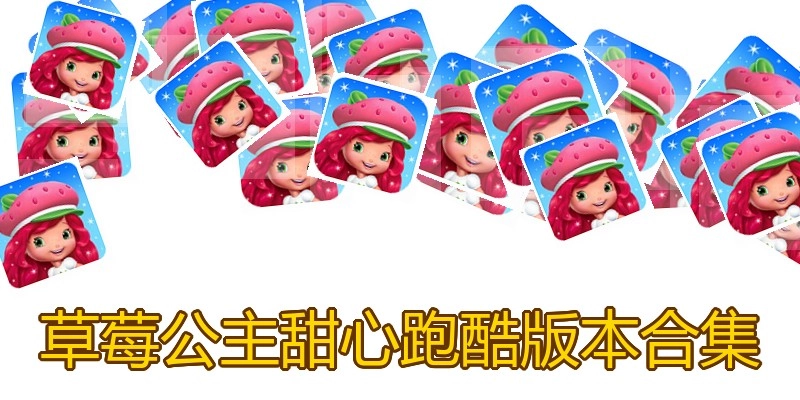 草莓公主甜心跑酷版本合集