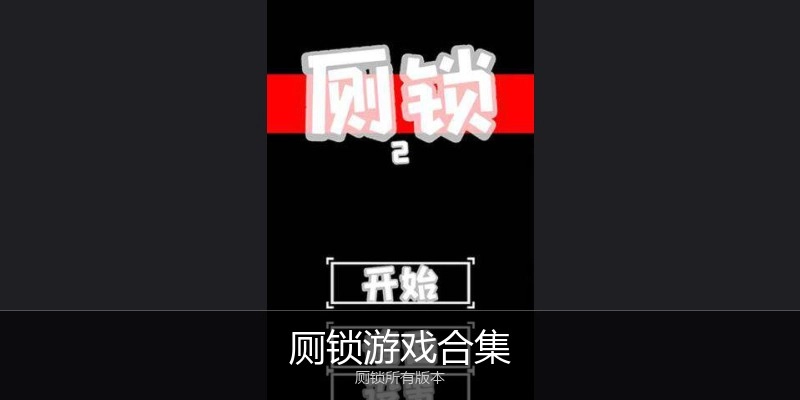 厕锁游戏合集