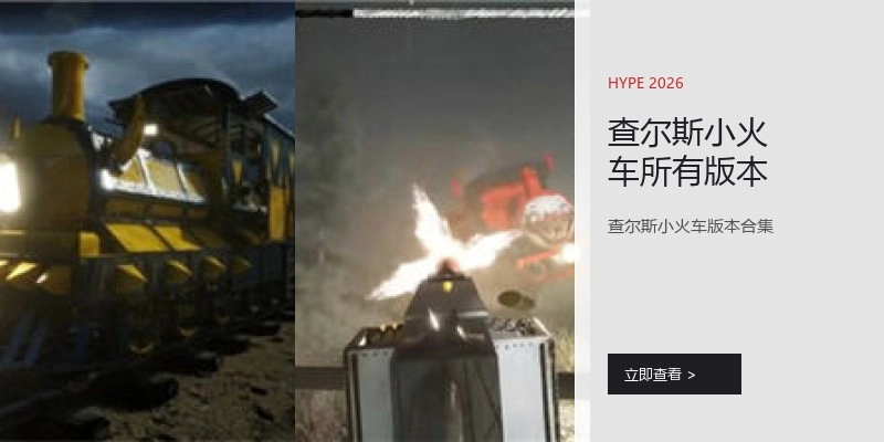 查尔斯小火车所有版本