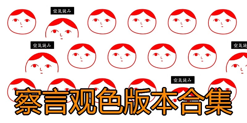 察言观色版本合集