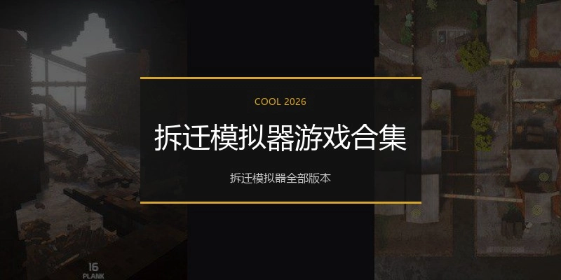 拆迁模拟器游戏合集