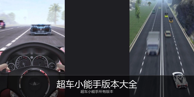 超车小能手版本大全