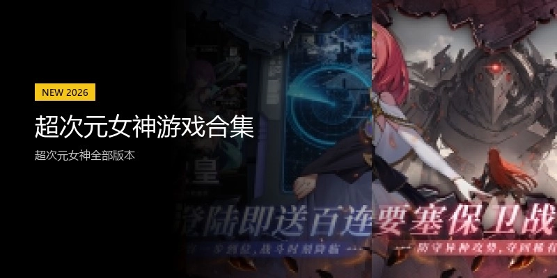 超次元女神游戏合集