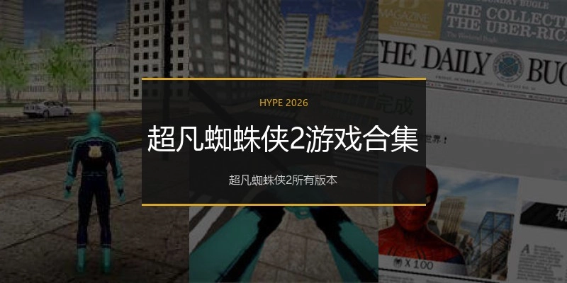超凡蜘蛛侠2游戏合集