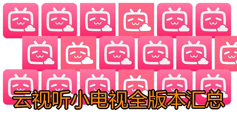 云视听小电视全版本汇总