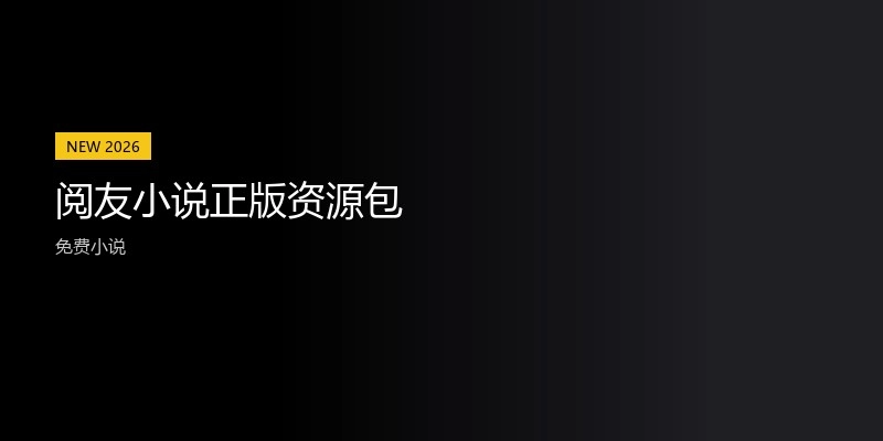 阅友小说正版资源包