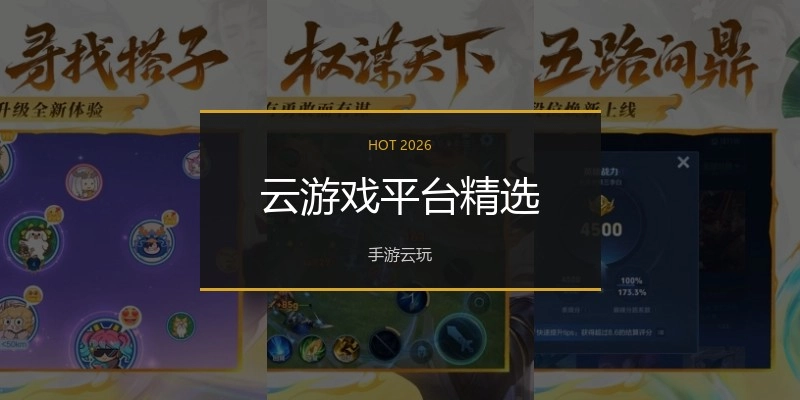 云游戏平台精选
