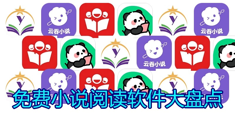 免费小说阅读软件大盘点