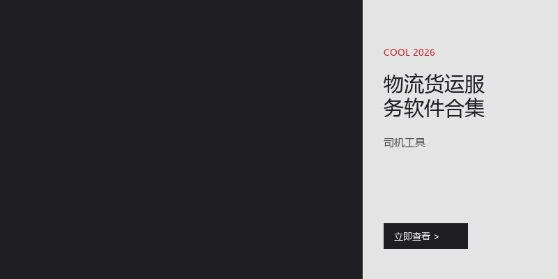 物流货运服务软件合集