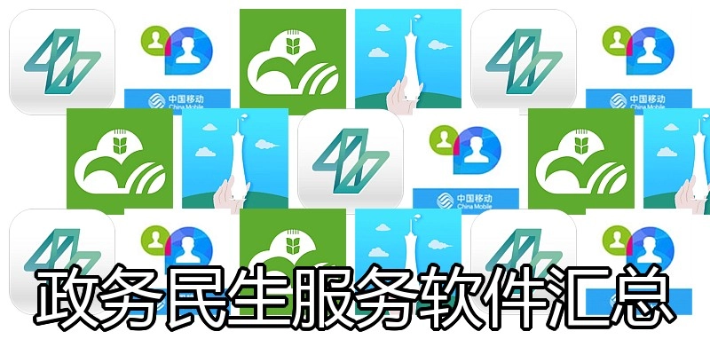 政务民生服务软件汇总