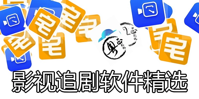 影视追剧软件精选