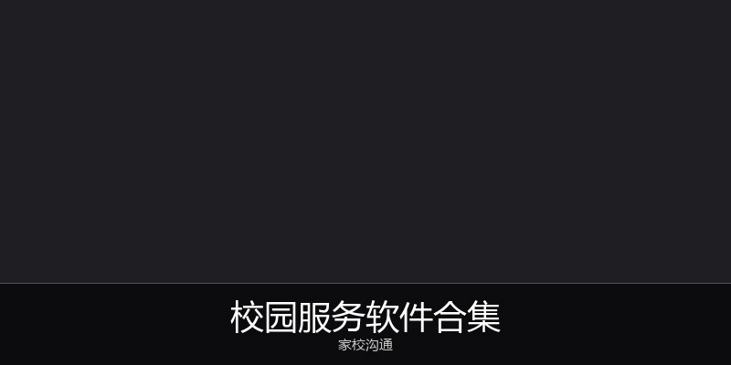 校园服务软件合集
