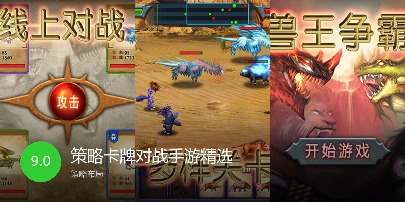 策略卡牌对战手游精选