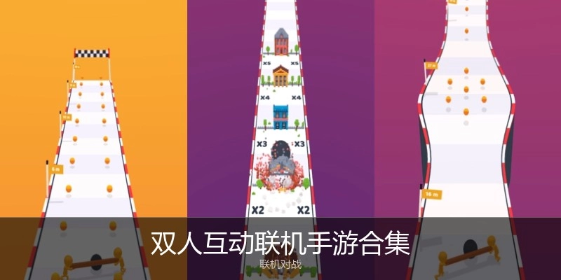 双人互动联机手游合集