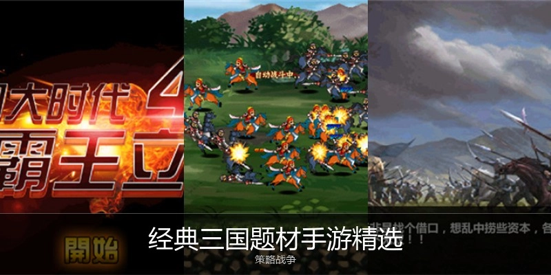 经典三国题材手游精选