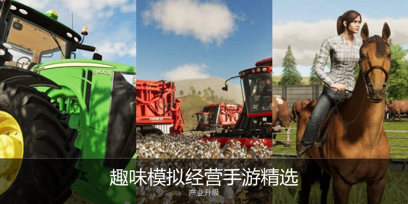 趣味模拟经营手游精选