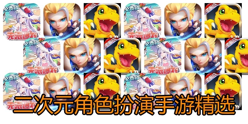 二次元角色扮演手游精选