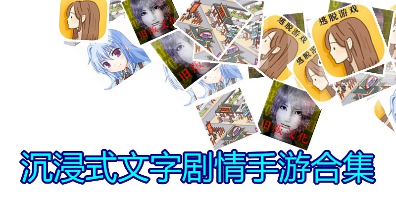 沉浸式文字剧情手游合集