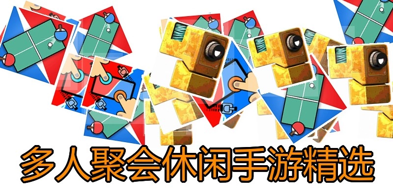 多人聚会休闲手游精选