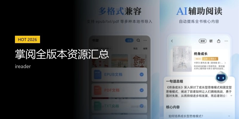 掌阅全版本资源汇总