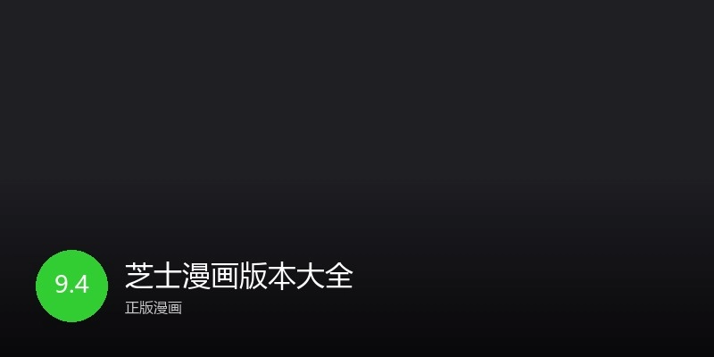 芝士漫画版本大全