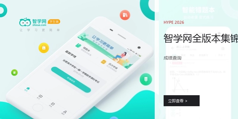 智学网全版本集锦