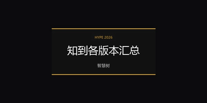 知到各版本汇总